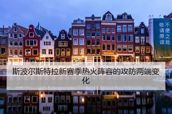 斯波尔斯特拉新赛季热火阵容的攻防两端变化